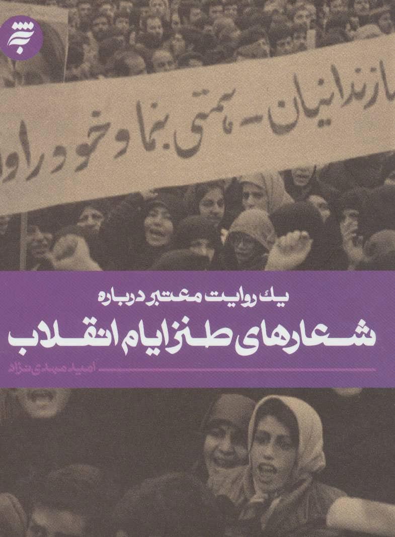 کتاب شعارهای طنز ایام انقلاب
