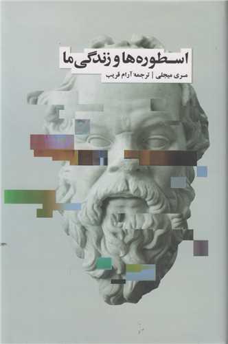 اسطوره ها و زندگی ما