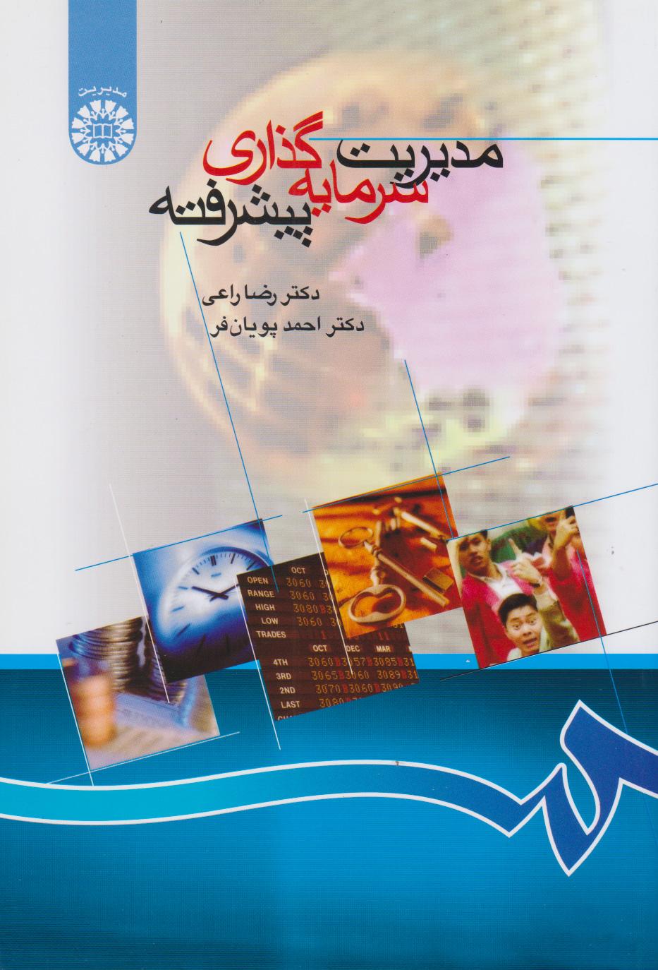 کتاب مدیریت سرمایه گذاری پیشرفته