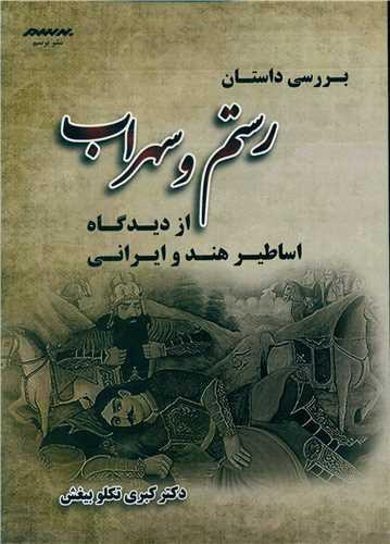 کتاب بررسی داستان رستم و سهراب
