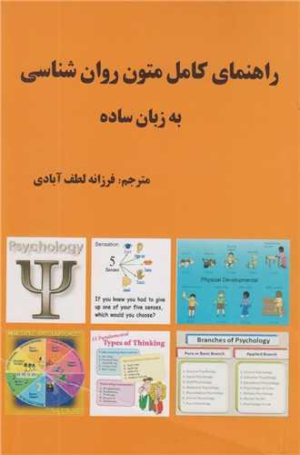 راهنمای کامل متون روان شناسی به زبان ساده Psychological Texts in Easy Language