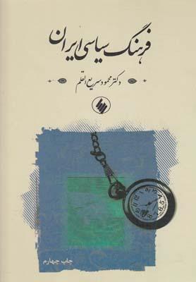 کتاب فرهنگ سیاسی ایران