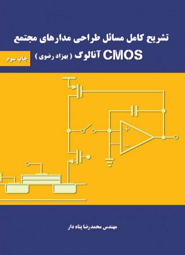 کتاب تشریح کامل مسائل طراحی مدارهای مجتمع cmos آنالوگ