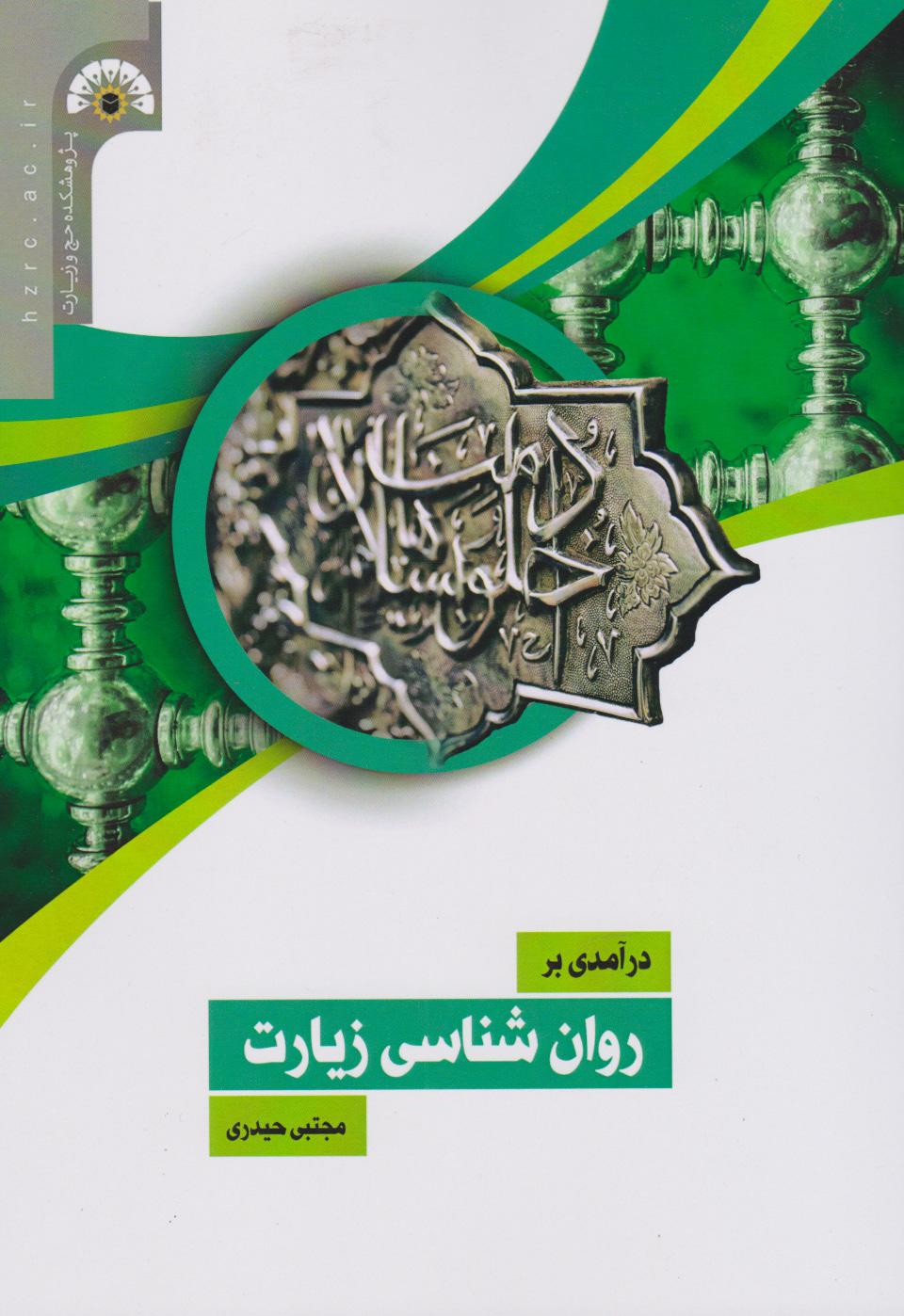 کتاب درآمدی بر روان شناسی زیارت