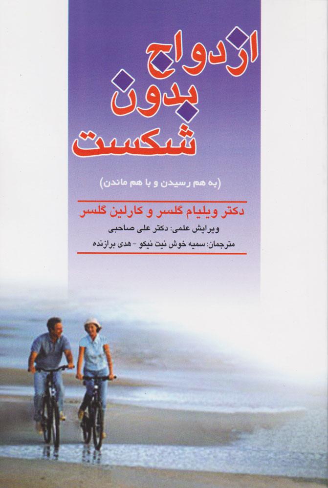 ازدواج بدون شکست