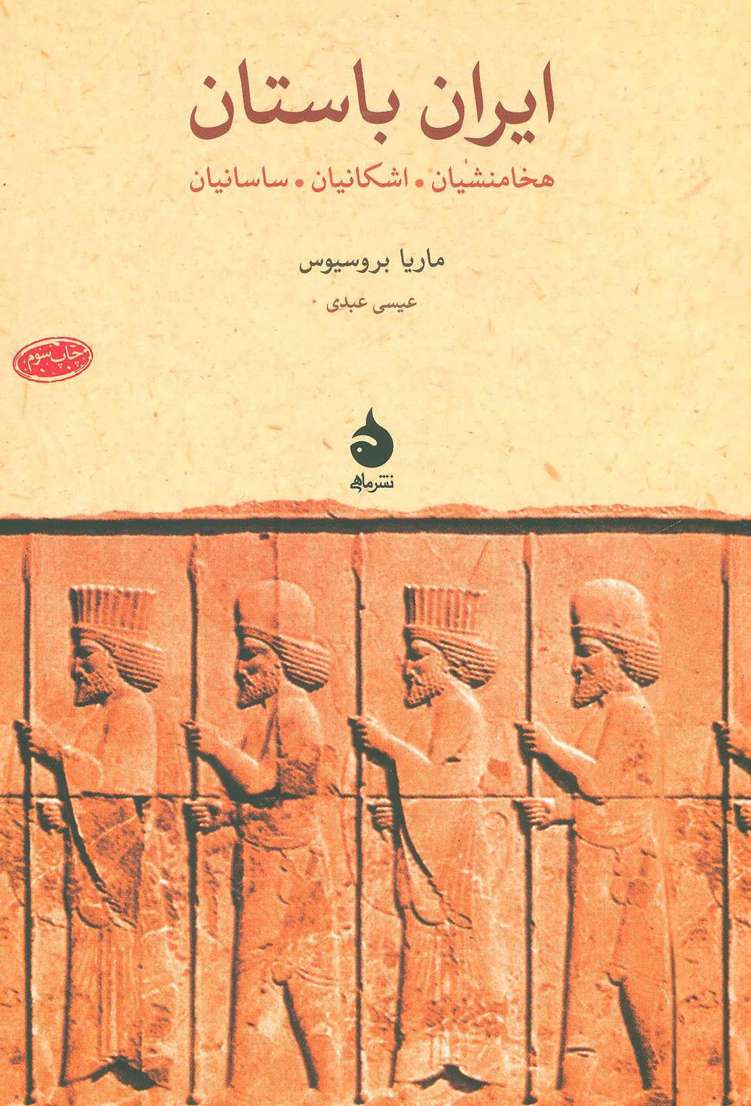 کتاب ایران باستان