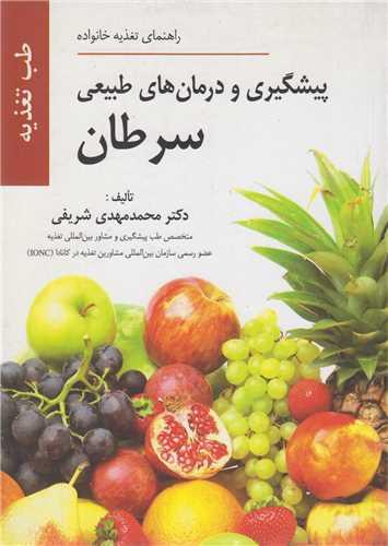 پیشگیری و درمانهای طبیعی سرطان