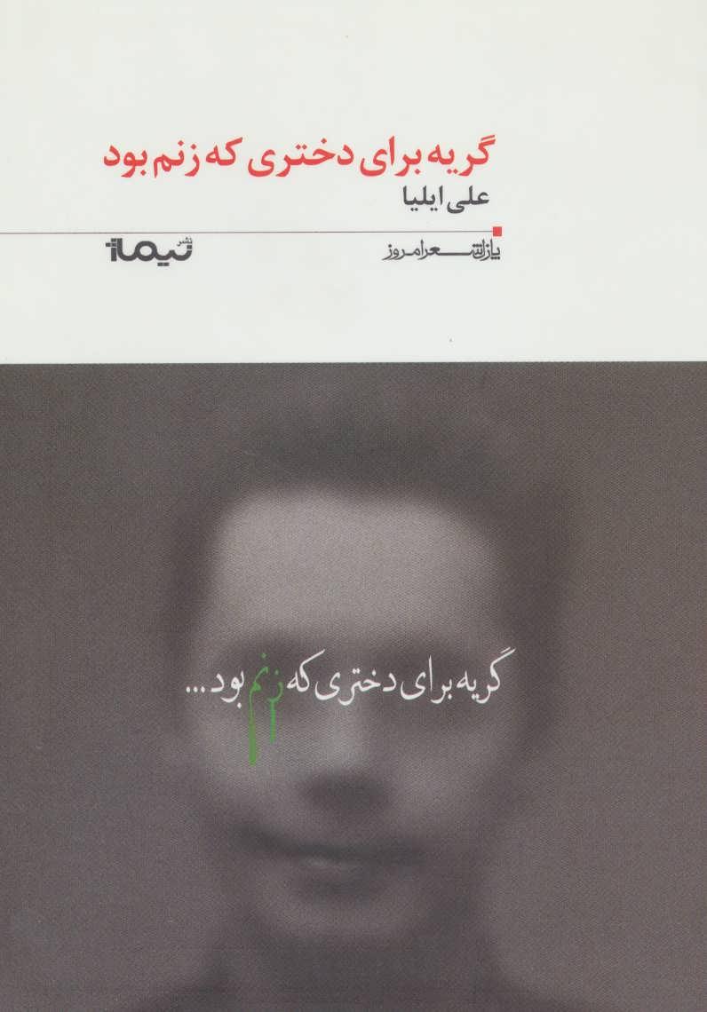 کتاب گریه برای دختری که زنم بود