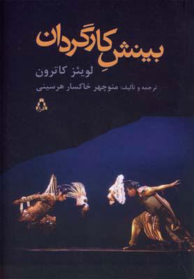 کتاب بینش کارگردان