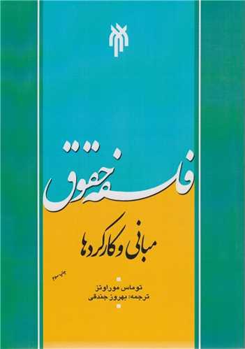 فلسفه حقوق :مبانی و کارکردها