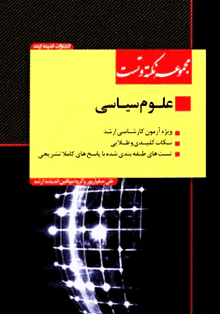 کتاب مجموعه نکته و تست علوم سیاسی ویژه آزمون کارشناسی ارشد