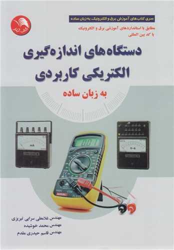 دستگاه های اندازه گیری الکتریکی کاربردی به زبان ساده
