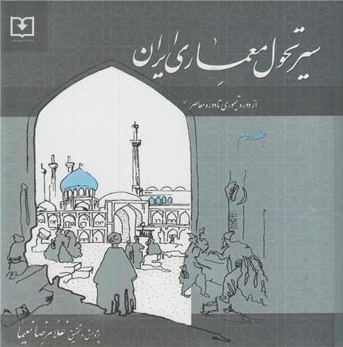 سیر تحول معماری ایران جلد2:از دوره تیموری تا دوره معاصر