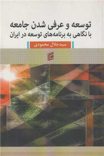 توسعه و عرفی شدن جامعه بانگاهی به برنامه های توسعه در ایران