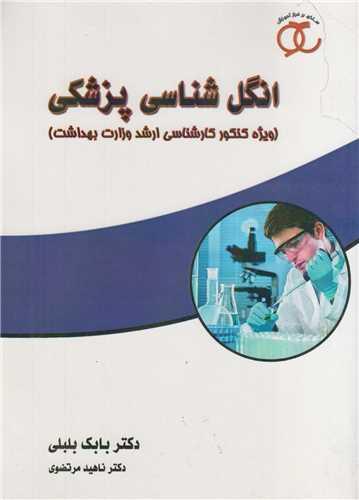 انگل شناسی پزشکی:کارشناسی ارشد