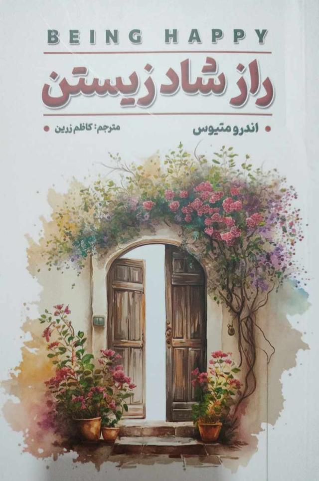 راز شاد زیستن