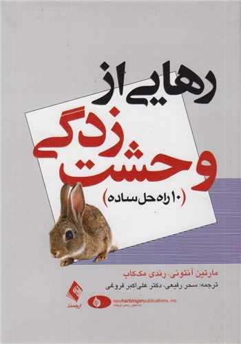 رهایی از وحشت زدگی:10راه حل ساده