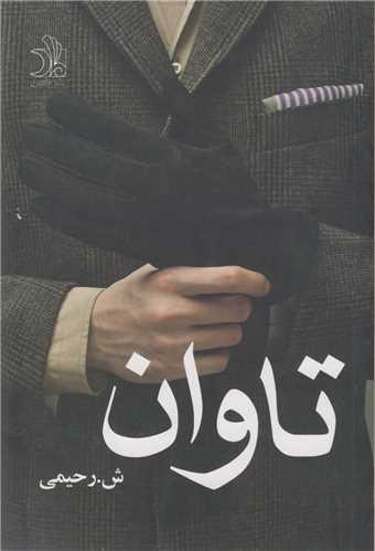 تاوان