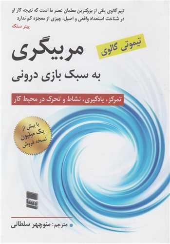 مربیگری به سبک بازی درونی:تمرکز یادگیری نشاط و تحرک در محیط کار