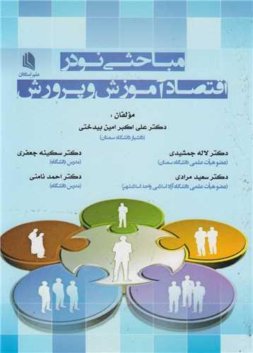مباحثی نو در اقتصاد آموزش و پرورش