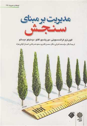مدیریت بر مبنای سنجش