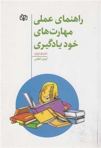 راهنمای عملی مهارت های خودیادگیری