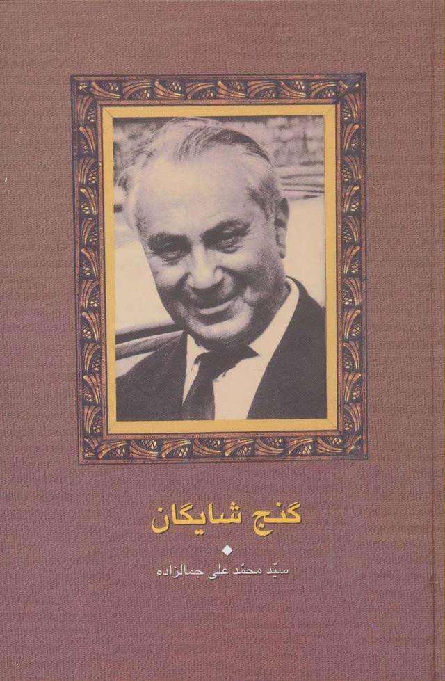 گنج شایگان