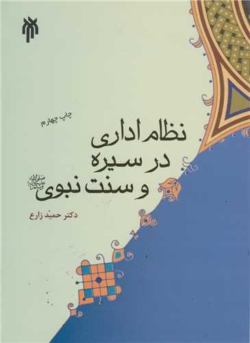 نظام اداری در سیره و سنت نبوی
