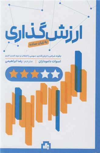 ارزش گذاری به زبان ساده