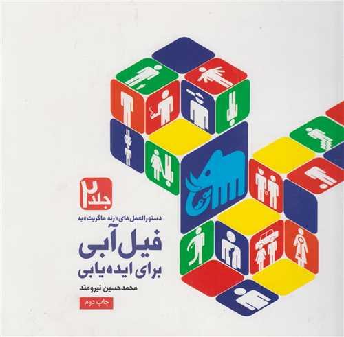 دستورالعمل های فیل آبی برای ایده یابی جلد2