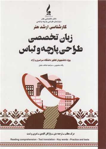 زبان تخصصی طراحی پارچه و لباس :کارشناسی ارشد هنر(سراسری و آزاد)
