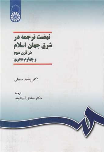 نهضت ترجمه در شرق جهان اسلام در قرن 3و4هجری کد1037