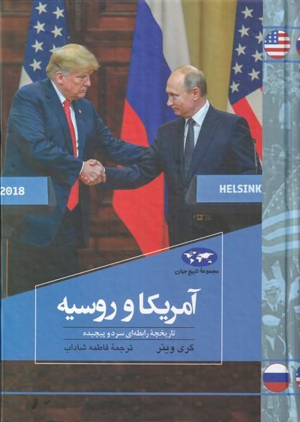 کتاب آمریکا و روسیه