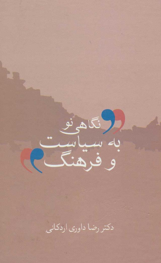 کتاب نگاهی نو به سیاست و فرهنگ