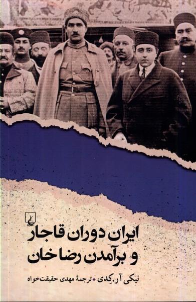 کتاب ایران دوران قاجار و برآمدن رضاخان