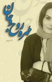 کتاب مهره روح و جان