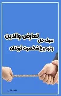 کتاب سبک حل تعارض والدین و نیم رخ شخصیت فرزندان