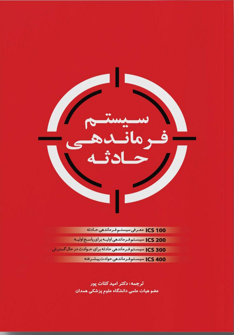 کتاب سیستم فرماندهی حادثه