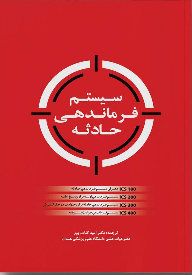کتاب سیستم فرماندهی حادثه