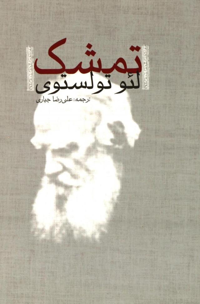 کتاب تمشک