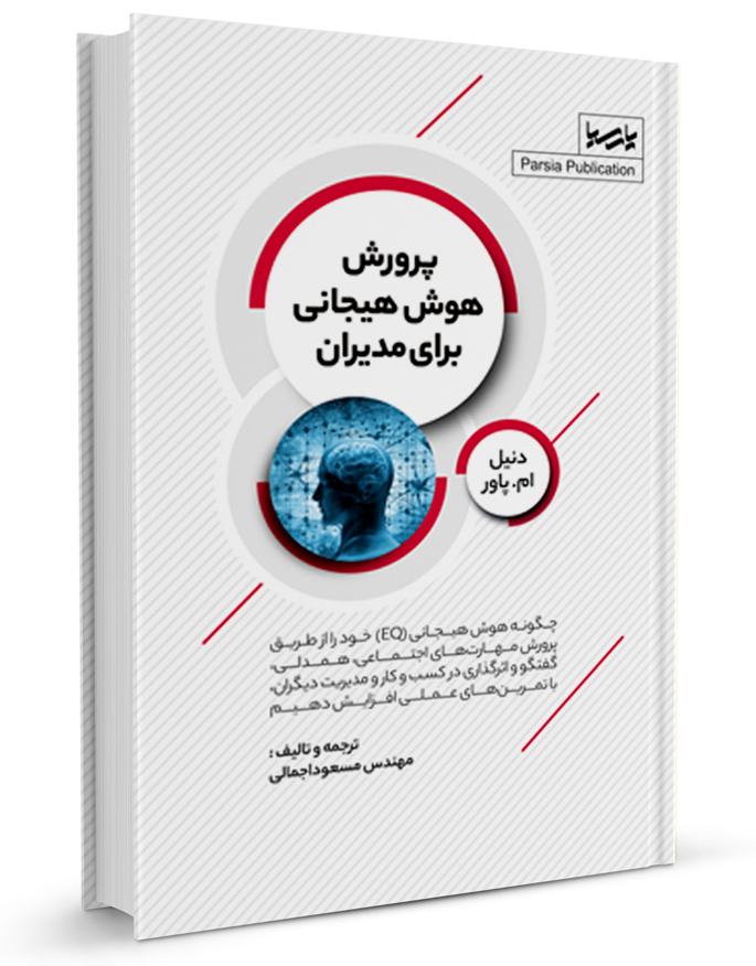 کتاب پرورش هوش هیجانی برای مدیران