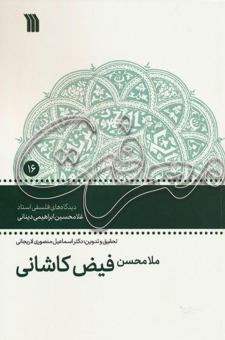 کتاب ملامحسن فیض کاشانی
