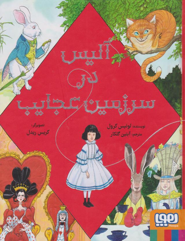 آلیس در سرزمین عجایب