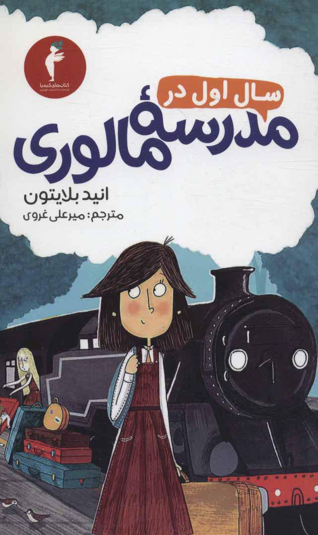 کتاب سال اول در مدرسه مالوری