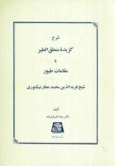 کتاب شرح گزیده منطق الطیر یا مقامات طیور