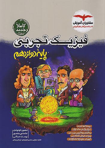 مشاوران فیزیک 3 دوازدهم تجربی
