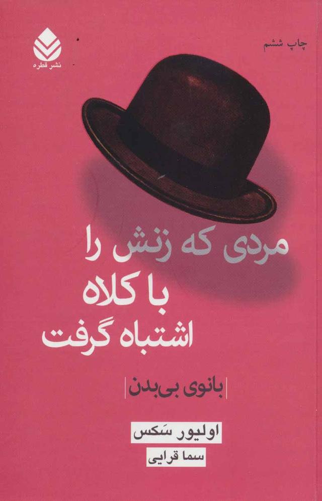 مردی که زنش را با کلاه اشتباه گرفت