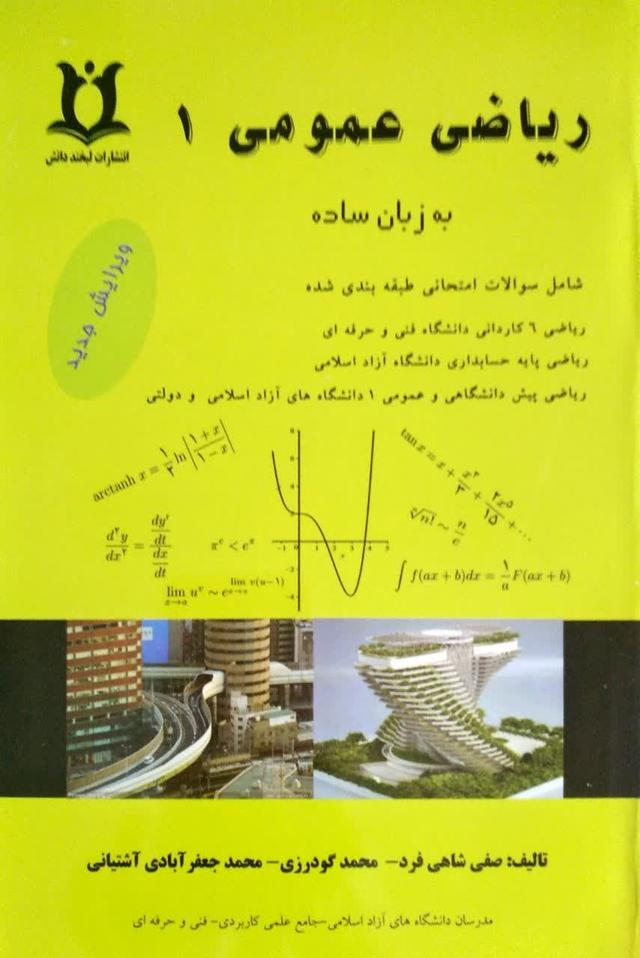 ریاضی عمومی 1 به زبان ساده