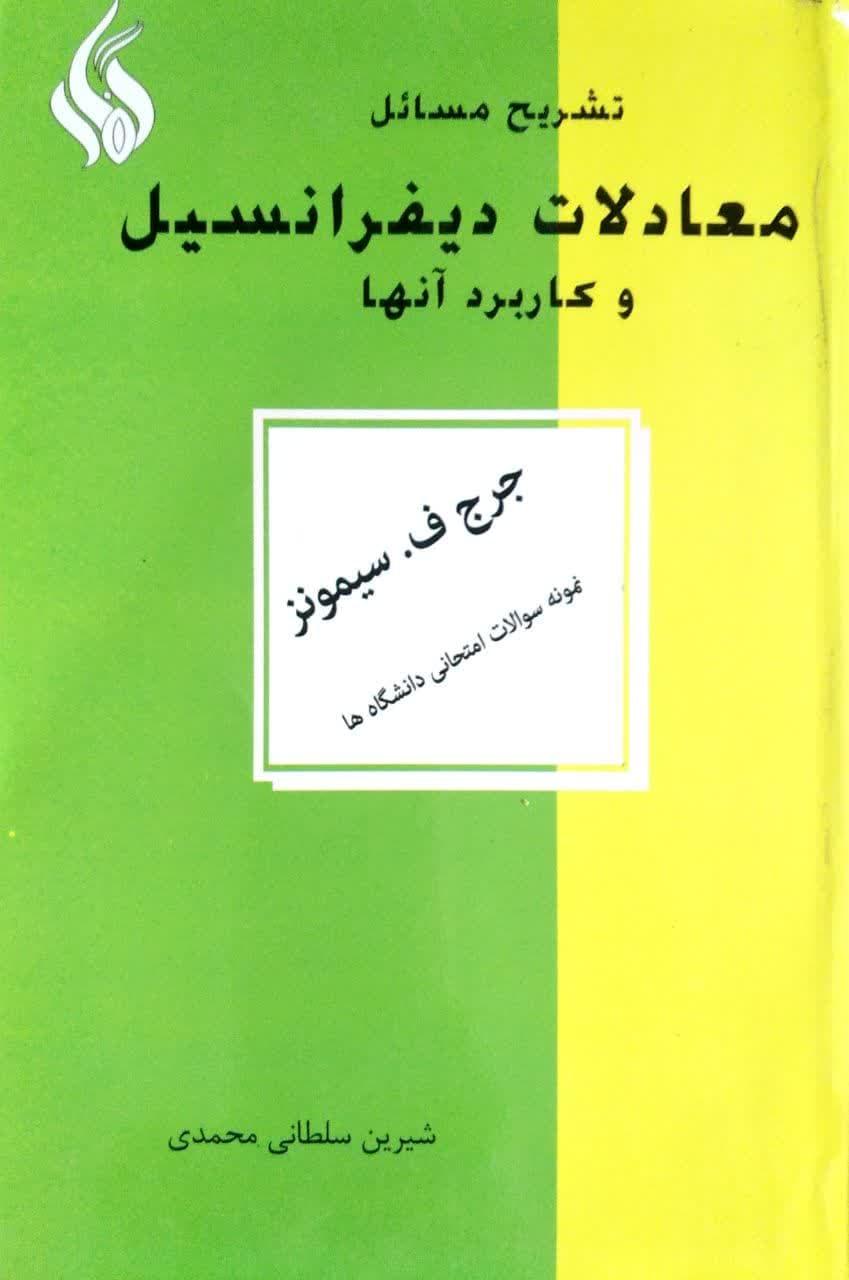 تشریح مسائل معادلات دیفرانسیل