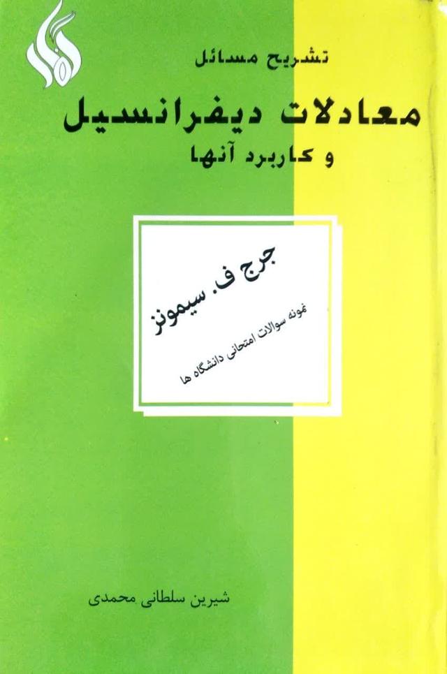 تشریح مسائل معادلات دیفرانسیل